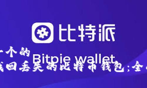 思考一个的  
如何找回丢失的比特币钱包：全面指南