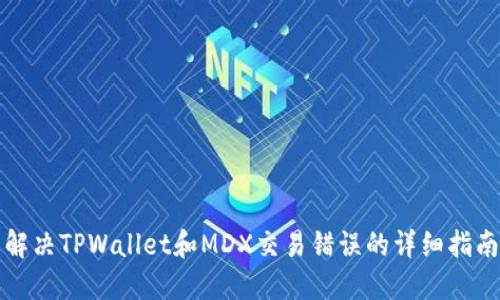 解决TPWallet和MDX交易错误的详细指南