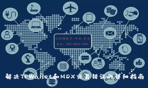 解决TPWallet和MDX交易错误的详细指南