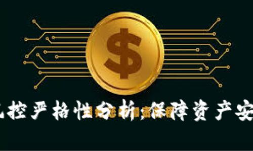 USDT钱包风控严格性分析：保障资产安全的必要性