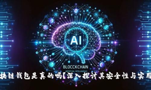 区块链钱包是真的吗？深入探讨其安全性与实用性