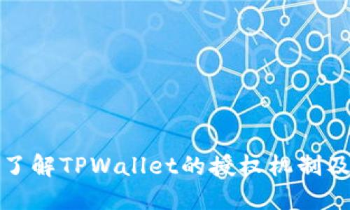 : 深入了解TPWallet的授权机制及其应用