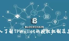 : 深入了解TPWallet的授权机制及其应用