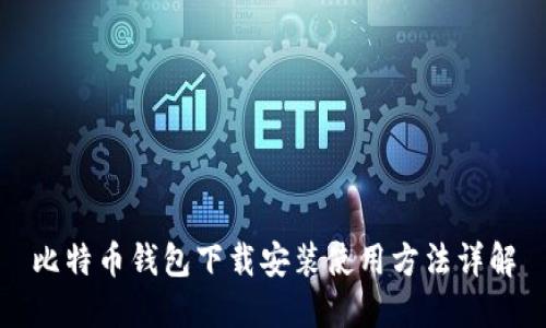 比特币钱包下载安装使用方法详解