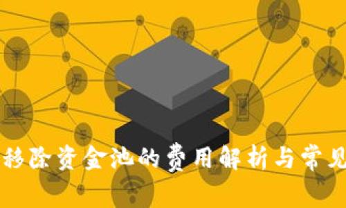 TPWallet移除资金池的费用解析与常见问题解答