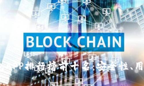 2023年虚拟币钱包APP排行榜前十名：安全性、用户体验与功能比较