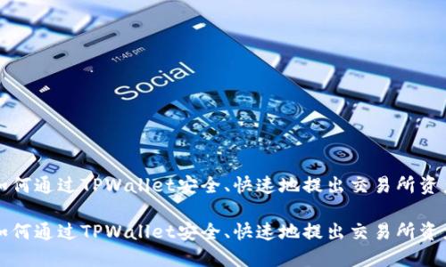 如何通过TPWallet安全、快速地提出交易所资产

如何通过TPWallet安全、快速地提出交易所资产