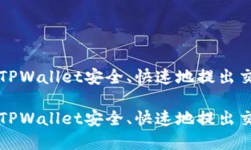 如何通过TPWallet安全、快速地提出交易所资产

如何通过TPWallet安全、快速地提出交易所资产