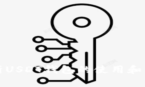 全面解析USDT钱包的使用和交易指南