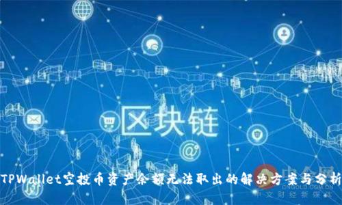 TPWallet空投币资产余额无法取出的解决方案与分析