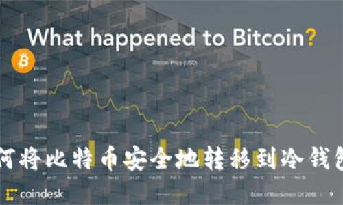 如何将比特币安全地转移到冷钱包中