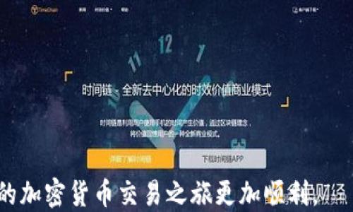 
TPWallet币安链转欧易交易所：全面指南与交易技巧

关键词
币安链, TPWallet, 欧易交易所, 加密货币交易

引言
在如今的数字货币世界中，交易和转账的便捷性是每个加密货币投资者都必须重视的因素。TPWallet作为一款强大的数字资产钱包，支持多种区块链的操作，尤其是在币安链上。而欧易交易所则是全球最顶尖的加密货币交易平台之一，受到了大量用户的青睐。因此，将币安链上的资产通过TPWallet转移到欧易交易所进行交易，成为了许多用户的需求。在本篇文章中，将详细介绍如何进行这一操作，同时解决用户在此过程中可能会遇到的问题。接下来，将深入讨论币安链、TPWallet、欧易交易所的功能及其相互之间的关系。

1. 什么是币安链？
币安链是由全球最大的加密货币交易所之一——币安推出的区块链平台，旨在支持快速和安全的数字货币交易。相比于其他区块链，它的交易速度更快，费用更低。同时，币安链也支持去中心化交易所的功能，让用户能在没有中心化组织的情况下进行交易。
币安链的核心特点包括：
ul
    listrong高性能：/strong币安链通过改进的共识机制，能够在短时间内处理数千笔交易，适合高交易频率的用户。/li
    listrong低交易费用：/strong币安链的交易费用通常远低于其他主流区块链，用户可以用较低的成本进行交易。/li
    listrong支持多种资产：/strong用户可以在币安链上创建和管理各种代币，大大丰富了资产的多样性。/li
/ul
总之，币安链为用户提供了一个安全、高效的交易环境，吸引了很多投资者和开发者的关注。

2. TPWallet介绍
TPWallet是一款支持多区块链资产的数字货币钱包，不仅重视用户体验，同时保证了安全性和隐私保护。用户在使用TPWallet时，可以便捷地管理自己的各类数字资产，包括ERC20、BSC以及更多主流区块链的代币。
TPWallet的主要特点包括：
ul
    listrong多链支持：/strong用户可以在一个钱包中管理多种区块链的资产，方便快捷。/li
    listrong安全性：/strongTPWallet采用了高标准的加密算法，确保用户的资产安全。/li
    listrong用户友好界面：/strong其简单直观的UI设计，让用户可以轻松上手，无需复杂的学习过程。/li
/ul
总之，TPWallet为用户提供了一个安全、高效的环境来管理其数字资产，特别是对于想在币安链上进行交易的用户而言，无疑是个不错的选择。

3. 欧易交易所的特点
欧易交易所是一家领先的加密货币交易平台，拥有强大的交易引擎和良好的用户体验。它不仅支持现货交易，还提供了期货、杠杆等多种交易形式，满足了不同类型投资者的需求。
欧易交易所的主要特点包括：
ul
    listrong多种交易选项：/strong用户可以选择现货交易、期货交易以及数字货币的杠杆交易，灵活性非常高。/li
    listrong高流动性：/strong由于用户基数庞大，欧易交易所的流动性相对较高，用户可以通过较小的价格滑点完成交易。/li
    listrong强大的安全性：/strong平台采用了多重安全机制，保障用户资产的安全。/li
/ul
综上所述，欧易交易所为加密货币投资者提供了一个多样化且安全的交易环境，使用户在交易过程中感到更加安心。

4. 如何通过TPWallet将币安链资产转移到欧易交易所
将币安链上的资产通过TPWallet转移到欧易交易所，具体步骤如下：
ol
    listrong打开TPWallet，确保资产在币安链中：/strong首先需要确认用户在TPWallet中拥有币安链资产。如果没有，可以通过其他交易所将数字货币转移到TPWallet中。/li
    listrong选择转账功能：/strong在TPWallet的主界面，点击转账按钮。接下来选择需要转移的资产及其数量。/li
    listrong填写欧易交易所的接收地址：/strong在转账页面，用户需输入欧易交易所对应钱包的接收地址。此地址可以在欧易交易所的资金账户中找到。/li
    listrong确认转账：/strong核对信息无误后，确认转账进行。根据网络状况，转账可能需要一定的时间。/li
    listrong在欧易交易所查看到账情况：/strong转账完成后，可以在欧易交易所的资金账户中查看是否已到账。如果遇到问题，可以联系交易所的客服。/li
/ol
通过以上步骤，用户可以方便地将币安链上的资产转移到欧易交易所，用于进一步的交易和投资。

5. 可能遇到的问题及解决方案
h4问题1：转账过程中出现手续费过高的情况/h4
在进行区块链转账时，手续费的高低通常受到多种因素的影响，如网络拥堵、交易量等。而在币安链上，手续费相对较低。但在网络繁忙时，手续费也可能会有所上升。为了解决这个问题，用户可以：
ul
    li选择非高峰时段进行转账：避开网络繁忙的时间段，以获取更低的手续费。/li
    li适当调整手续费设置：部分钱包允许用户自定义手续费，选择“普通”或“高优先级”可以根据需求灵活调整。/li
    li关注网络状态：及时获取币安链网络的状态信息，避免在高峰期进行转账。/li
/ul

h4问题2：转账后未到账情况/h4
一旦用户在TPWallet中确认转账后，转账信息将会在区块链上进行处理。在此期间，由于网络延迟或者交易拥堵，可能会导致到账延迟。如果用户遇到这种情况，可以：
ul
    li查看区块链浏览器：通过输入转账的交易哈希，可以在区块链浏览器中查看转账的处理情况，确认转账是否已在链上找到。/li
    li检查接收地址是否正确：在转账前，务必检查输入的接收地址是否准确，避免资金丢失。/li
    li等待耐心一点：由于区块链的特性，有时需要一点时间来处理交易，用户需要耐心等待几分钟到几个小时再查看。/li
/ul

h4问题3：如何确保TPWallet的安全性/h4
TPWallet的安全性是用户非常关注的问题。为了确保用户资产的安全，用户可以采取以下措施：
ul
    li选择强密码：为自己的TPWallet设置一个复杂且安全的密码，避免被猜测和攻击。/li
    li启用双重认证：如果TPWallet支持双重认证功能，用户应该打开此功能，以增加账户的保护层。/li
    li定期备份钱包：建议用户定期备份其钱包文件，以防数据丢失或设备损坏。/li
/ul

h4问题4：如何选择合适的交易时机/h4
选择合适的交易时机对投资者来说至关重要。有效的市场分析和判断可以帮助用户获得更好的交易结果。以下是一些选择合适交易时机的建议：
ul
    li市场情绪分析：通过观察市场趋势和新闻报道，判断市场情绪，找到合适的买入和卖出时机。/li
    li技术分析工具：掌握基本的技术分析技能，如K线图、成交量、趋势线等，帮助用户在适当的时机找到入场点。/li
    li设置止损和止盈：在进行交易时设置合理的止损和止盈水平，能帮助用户提前退出亏损或实现盈利。/li
/ul

结论
通过TPWallet将币安链资产转移到欧易交易所，不仅可以提升交易的灵活性，还能实现更高效的数字资产管理。用户只需简单理解相关的步骤和可能会遇到的问题，即可在这一数字经济时代中游刃有余。希望本文能够为您提供实用的指导，让您的加密货币交易之旅更加顺利。