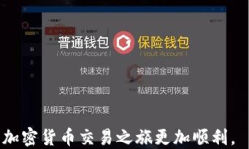 
TPWallet币安链转欧易交易所：全面指南与交易技巧

关键词
币安链, TPWallet, 欧易交易所, 加密货币交易

引言
在如今的数字货币世界中，交易和转账的便捷性是每个加密货币投资者都必须重视的因素。TPWallet作为一款强大的数字资产钱包，支持多种区块链的操作，尤其是在币安链上。而欧易交易所则是全球最顶尖的加密货币交易平台之一，受到了大量用户的青睐。因此，将币安链上的资产通过TPWallet转移到欧易交易所进行交易，成为了许多用户的需求。在本篇文章中，将详细介绍如何进行这一操作，同时解决用户在此过程中可能会遇到的问题。接下来，将深入讨论币安链、TPWallet、欧易交易所的功能及其相互之间的关系。

1. 什么是币安链？
币安链是由全球最大的加密货币交易所之一——币安推出的区块链平台，旨在支持快速和安全的数字货币交易。相比于其他区块链，它的交易速度更快，费用更低。同时，币安链也支持去中心化交易所的功能，让用户能在没有中心化组织的情况下进行交易。
币安链的核心特点包括：
ul
    listrong高性能：/strong币安链通过改进的共识机制，能够在短时间内处理数千笔交易，适合高交易频率的用户。/li
    listrong低交易费用：/strong币安链的交易费用通常远低于其他主流区块链，用户可以用较低的成本进行交易。/li
    listrong支持多种资产：/strong用户可以在币安链上创建和管理各种代币，大大丰富了资产的多样性。/li
/ul
总之，币安链为用户提供了一个安全、高效的交易环境，吸引了很多投资者和开发者的关注。

2. TPWallet介绍
TPWallet是一款支持多区块链资产的数字货币钱包，不仅重视用户体验，同时保证了安全性和隐私保护。用户在使用TPWallet时，可以便捷地管理自己的各类数字资产，包括ERC20、BSC以及更多主流区块链的代币。
TPWallet的主要特点包括：
ul
    listrong多链支持：/strong用户可以在一个钱包中管理多种区块链的资产，方便快捷。/li
    listrong安全性：/strongTPWallet采用了高标准的加密算法，确保用户的资产安全。/li
    listrong用户友好界面：/strong其简单直观的UI设计，让用户可以轻松上手，无需复杂的学习过程。/li
/ul
总之，TPWallet为用户提供了一个安全、高效的环境来管理其数字资产，特别是对于想在币安链上进行交易的用户而言，无疑是个不错的选择。

3. 欧易交易所的特点
欧易交易所是一家领先的加密货币交易平台，拥有强大的交易引擎和良好的用户体验。它不仅支持现货交易，还提供了期货、杠杆等多种交易形式，满足了不同类型投资者的需求。
欧易交易所的主要特点包括：
ul
    listrong多种交易选项：/strong用户可以选择现货交易、期货交易以及数字货币的杠杆交易，灵活性非常高。/li
    listrong高流动性：/strong由于用户基数庞大，欧易交易所的流动性相对较高，用户可以通过较小的价格滑点完成交易。/li
    listrong强大的安全性：/strong平台采用了多重安全机制，保障用户资产的安全。/li
/ul
综上所述，欧易交易所为加密货币投资者提供了一个多样化且安全的交易环境，使用户在交易过程中感到更加安心。

4. 如何通过TPWallet将币安链资产转移到欧易交易所
将币安链上的资产通过TPWallet转移到欧易交易所，具体步骤如下：
ol
    listrong打开TPWallet，确保资产在币安链中：/strong首先需要确认用户在TPWallet中拥有币安链资产。如果没有，可以通过其他交易所将数字货币转移到TPWallet中。/li
    listrong选择转账功能：/strong在TPWallet的主界面，点击转账按钮。接下来选择需要转移的资产及其数量。/li
    listrong填写欧易交易所的接收地址：/strong在转账页面，用户需输入欧易交易所对应钱包的接收地址。此地址可以在欧易交易所的资金账户中找到。/li
    listrong确认转账：/strong核对信息无误后，确认转账进行。根据网络状况，转账可能需要一定的时间。/li
    listrong在欧易交易所查看到账情况：/strong转账完成后，可以在欧易交易所的资金账户中查看是否已到账。如果遇到问题，可以联系交易所的客服。/li
/ol
通过以上步骤，用户可以方便地将币安链上的资产转移到欧易交易所，用于进一步的交易和投资。

5. 可能遇到的问题及解决方案
h4问题1：转账过程中出现手续费过高的情况/h4
在进行区块链转账时，手续费的高低通常受到多种因素的影响，如网络拥堵、交易量等。而在币安链上，手续费相对较低。但在网络繁忙时，手续费也可能会有所上升。为了解决这个问题，用户可以：
ul
    li选择非高峰时段进行转账：避开网络繁忙的时间段，以获取更低的手续费。/li
    li适当调整手续费设置：部分钱包允许用户自定义手续费，选择“普通”或“高优先级”可以根据需求灵活调整。/li
    li关注网络状态：及时获取币安链网络的状态信息，避免在高峰期进行转账。/li
/ul

h4问题2：转账后未到账情况/h4
一旦用户在TPWallet中确认转账后，转账信息将会在区块链上进行处理。在此期间，由于网络延迟或者交易拥堵，可能会导致到账延迟。如果用户遇到这种情况，可以：
ul
    li查看区块链浏览器：通过输入转账的交易哈希，可以在区块链浏览器中查看转账的处理情况，确认转账是否已在链上找到。/li
    li检查接收地址是否正确：在转账前，务必检查输入的接收地址是否准确，避免资金丢失。/li
    li等待耐心一点：由于区块链的特性，有时需要一点时间来处理交易，用户需要耐心等待几分钟到几个小时再查看。/li
/ul

h4问题3：如何确保TPWallet的安全性/h4
TPWallet的安全性是用户非常关注的问题。为了确保用户资产的安全，用户可以采取以下措施：
ul
    li选择强密码：为自己的TPWallet设置一个复杂且安全的密码，避免被猜测和攻击。/li
    li启用双重认证：如果TPWallet支持双重认证功能，用户应该打开此功能，以增加账户的保护层。/li
    li定期备份钱包：建议用户定期备份其钱包文件，以防数据丢失或设备损坏。/li
/ul

h4问题4：如何选择合适的交易时机/h4
选择合适的交易时机对投资者来说至关重要。有效的市场分析和判断可以帮助用户获得更好的交易结果。以下是一些选择合适交易时机的建议：
ul
    li市场情绪分析：通过观察市场趋势和新闻报道，判断市场情绪，找到合适的买入和卖出时机。/li
    li技术分析工具：掌握基本的技术分析技能，如K线图、成交量、趋势线等，帮助用户在适当的时机找到入场点。/li
    li设置止损和止盈：在进行交易时设置合理的止损和止盈水平，能帮助用户提前退出亏损或实现盈利。/li
/ul

结论
通过TPWallet将币安链资产转移到欧易交易所，不仅可以提升交易的灵活性，还能实现更高效的数字资产管理。用户只需简单理解相关的步骤和可能会遇到的问题，即可在这一数字经济时代中游刃有余。希望本文能够为您提供实用的指导，让您的加密货币交易之旅更加顺利。