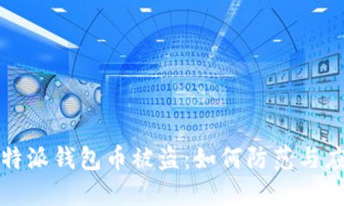 比特派钱包币被盗：如何防范与应对