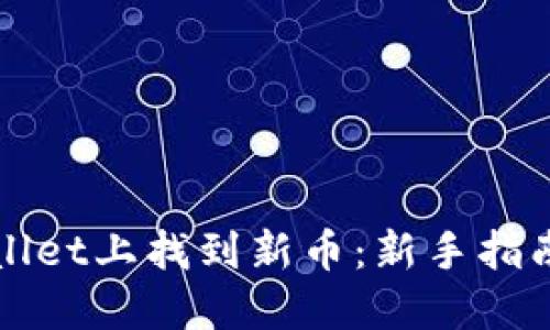 如何在TPWallet上找到新币：新手指南与实用技巧