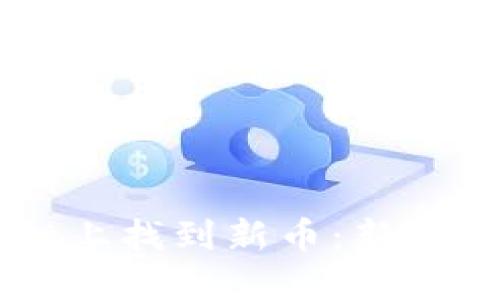 如何在TPWallet上找到新币：新手指南与实用技巧