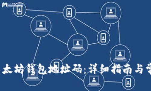  如何获取以太坊钱包地址码：详细指南与常见问题解答