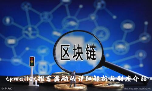 tpwallet推荐奖励的详细解析与制度介绍