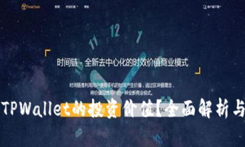 如何评估TPWallet的投资价值？全面解析与投资指南