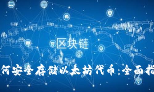 如何安全存储以太坊代币：全面指南