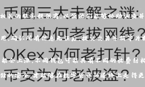 终于看到了真的比特币钱包：了解当今数字资产的安全之道/  
比特币钱包,数字资产,安全投资,区块链技术/guanjianci  

什么是比特币钱包？  
比特币钱包是用于存储、发送和接收比特币等数字货币的应用程序或硬件。钱包并不真正存储比特币，而是保存用户的私钥，这些私钥用于访问和管理用户的比特币。可以把比特币钱包比作银行账户，尽管账户内的资金（比特币）是无形的，但你仍然需要一个工具来管理这些资产。  

根据不同的使用方式，比特币钱包可以分为热钱包和冷钱包两大类。热钱包是指连接互联网的软件钱包，通常提供方便快捷的交易服务，适合日常小额交易；而冷钱包则是完全脱离互联网的存储设备，如硬件钱包或纸钱包，更加安全，适合长期持有大额比特币。  

比特币钱包的工作原理是什么？  
比特币钱包的基础是区块链技术。区块链是一种分布式账本技术，用于记录所有比特币的交易。当用户发送比特币时，他们会在网络上生成一个交易，该交易会经过网络节点的验证，并被添加到区块链中。比特币钱包生成的一对密钥——公钥和私钥——是确保交易安全的关键。  

公钥就像银行的账号，用户可以向别人提供公钥来接收比特币；私钥则是确认交易的凭证，只有拥有私钥的人才能发送比特币。一旦交易被确认，交易记录就会被永久存储在区块链中，任何人都可以查看，但没有人可以修改。  

比特币钱包的种类有哪些？  
比特币钱包主要有以下几种类型：  
ul  
  listrong软件钱包：/strong通过软件应用程序管理比特币，分为桌面钱包和移动钱包。桌面钱包需要安装在个人电脑上，而移动钱包则用于智能手机上，便于随时随地进行交易。/li  
  listrong硬件钱包：/strong专用设备，能够安全存储比特币的私钥，如Ledger、Trezor等。由于设备脱离互联网，安全性较高，适合长期持有比特币。/li  
  listrong纸钱包：/strong将比特币的公钥和私钥打印在纸上，便于物理存储。虽然风险较低，但保存条件不当可能导致密钥丢失或损坏。/li  
  listrong在线钱包：/strong由第三方提供服务，用户通过互联网访问，需要关注安全问题，如是否使用二次验证等保护措施。/li  
/ul  

如何选择适合自己的比特币钱包？  
选择合适的比特币钱包需要考虑个人的使用需求和安全性。首先，确定你是在进行频繁的小额交易还是长时间的投资。如果你是日常交易者，软件钱包的便捷性将使你受益；而对于长期投资者而言，硬件钱包或纸钱包的安全性将更为重要。  

- 确保钱包提供多重安全验证：例如，建议选用能够支持两步验证的在线钱包，以增加安全性。  
- 研究用户评价和钱包的开发团队：信誉好的钱包提供商更可能提供可靠和安全的服务。  
- 考虑备份和恢复功能：确保你选择的钱包有良好的备份方案，以防意外情况导致数据丢失。  

比特币钱包的安全性如何保障？  
比特币钱包的安全性直接关系到用户资产的安全，以下是一些保障安全的措施：  
ul  
  listrong使用硬件钱包：/strong相较于软件钱包，硬件钱包由于不连接互联网，其安全性更高，可以有效防止黑客攻击。/li  
  listrong定期更新软件：/strong保持钱包软件的更新，防止安全漏洞被恶意攻击者利用。/li  
  listrong使用强密码：/strong为钱包设置强且独特的密码，以防止未经授权的访问。/li  
  listrong备份钱包：/strong定期执行钱包备份，确保在设备损坏或丢失时能迅速恢复访问。/li  
/ul  

比特币钱包使用中常见的问题  
在使用比特币钱包的过程中，用户可能会遇到各种问题。以下是常见问题及其解决方案：  

问题一：如何找回丢失的比特币钱包？  
如果您不小心丢失了钱包，首先要检查是否有备份。如果您进行过备份，可以通过恢复备份来找回钱包。如果没有备份，情况可能会变得复杂。许多钱包服务提供商会生成恢复短语，确保用户能在不小心删除钱包后重新获得访问权限。如果您拥有这个短语，只需按照钱包的恢复步骤即可找回。不过，使用的过程中要务必保管好这些恢复信息，避免遗漏或泄露。  

问题二：比特币钱包被黑客攻击该怎么办？  
如果您的比特币钱包因为黑客攻击而遭到破坏，首先要进入钱包检查是否仍能访问。确定入侵方式后，立即更改密码，并启用所有可能的安全措施，如两步验证。同时报告相关的服务提供商，以便他们能够协助调查并采取必要措施避免其他用户受到攻击。如果损失严重，考虑报警并向相关机构求助。确保在将来的使用中，选一个更安全的钱包，并采取额外的安全措施来保护比特币。  

问题三：如何转账比特币到其他钱包？  
转账比特币至其他钱包的步骤相对简单。首先在您的钱包应用中找到“转账”或“发送”选项，输入接收方的公钥地址和转账金额。根据选择的钱包，可能还需要设置交易费用。确认所有信息无误后，提交交易并稍等片刻，直到交易得到网络确认。此过程的时间可能因网络负载而有所变化，务必保持耐心。  

问题四：比特币钱包的手续费是如何产生的？  
比特币交易手续费是为了激励矿工处理和确认交易而设定的。这些手续费由用户设定，可以通过选择高于网络确认需求的额度来加速确认过程。在网络繁忙时，手续费可能会上涨。不同钱包可能具有不同的收费结构，一些钱包提供系统建议的最优手续费，因此用户可在填写转账信息时给予关注。  

通过对这些常见问题的详细了解，用户能够更安全、有效地使用比特币钱包，顺利进行数字资产的管理。选择适合自己的比特币钱包，并采取有效的安全措施，确保资产存储的安全，才能够在数字货币的道路上走得更加稳健。  