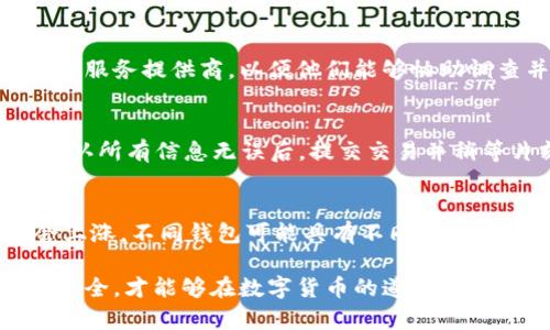 终于看到了真的比特币钱包：了解当今数字资产的安全之道/  
比特币钱包,数字资产,安全投资,区块链技术/guanjianci  

什么是比特币钱包？  
比特币钱包是用于存储、发送和接收比特币等数字货币的应用程序或硬件。钱包并不真正存储比特币，而是保存用户的私钥，这些私钥用于访问和管理用户的比特币。可以把比特币钱包比作银行账户，尽管账户内的资金（比特币）是无形的，但你仍然需要一个工具来管理这些资产。  

根据不同的使用方式，比特币钱包可以分为热钱包和冷钱包两大类。热钱包是指连接互联网的软件钱包，通常提供方便快捷的交易服务，适合日常小额交易；而冷钱包则是完全脱离互联网的存储设备，如硬件钱包或纸钱包，更加安全，适合长期持有大额比特币。  

比特币钱包的工作原理是什么？  
比特币钱包的基础是区块链技术。区块链是一种分布式账本技术，用于记录所有比特币的交易。当用户发送比特币时，他们会在网络上生成一个交易，该交易会经过网络节点的验证，并被添加到区块链中。比特币钱包生成的一对密钥——公钥和私钥——是确保交易安全的关键。  

公钥就像银行的账号，用户可以向别人提供公钥来接收比特币；私钥则是确认交易的凭证，只有拥有私钥的人才能发送比特币。一旦交易被确认，交易记录就会被永久存储在区块链中，任何人都可以查看，但没有人可以修改。  

比特币钱包的种类有哪些？  
比特币钱包主要有以下几种类型：  
ul  
  listrong软件钱包：/strong通过软件应用程序管理比特币，分为桌面钱包和移动钱包。桌面钱包需要安装在个人电脑上，而移动钱包则用于智能手机上，便于随时随地进行交易。/li  
  listrong硬件钱包：/strong专用设备，能够安全存储比特币的私钥，如Ledger、Trezor等。由于设备脱离互联网，安全性较高，适合长期持有比特币。/li  
  listrong纸钱包：/strong将比特币的公钥和私钥打印在纸上，便于物理存储。虽然风险较低，但保存条件不当可能导致密钥丢失或损坏。/li  
  listrong在线钱包：/strong由第三方提供服务，用户通过互联网访问，需要关注安全问题，如是否使用二次验证等保护措施。/li  
/ul  

如何选择适合自己的比特币钱包？  
选择合适的比特币钱包需要考虑个人的使用需求和安全性。首先，确定你是在进行频繁的小额交易还是长时间的投资。如果你是日常交易者，软件钱包的便捷性将使你受益；而对于长期投资者而言，硬件钱包或纸钱包的安全性将更为重要。  

- 确保钱包提供多重安全验证：例如，建议选用能够支持两步验证的在线钱包，以增加安全性。  
- 研究用户评价和钱包的开发团队：信誉好的钱包提供商更可能提供可靠和安全的服务。  
- 考虑备份和恢复功能：确保你选择的钱包有良好的备份方案，以防意外情况导致数据丢失。  

比特币钱包的安全性如何保障？  
比特币钱包的安全性直接关系到用户资产的安全，以下是一些保障安全的措施：  
ul  
  listrong使用硬件钱包：/strong相较于软件钱包，硬件钱包由于不连接互联网，其安全性更高，可以有效防止黑客攻击。/li  
  listrong定期更新软件：/strong保持钱包软件的更新，防止安全漏洞被恶意攻击者利用。/li  
  listrong使用强密码：/strong为钱包设置强且独特的密码，以防止未经授权的访问。/li  
  listrong备份钱包：/strong定期执行钱包备份，确保在设备损坏或丢失时能迅速恢复访问。/li  
/ul  

比特币钱包使用中常见的问题  
在使用比特币钱包的过程中，用户可能会遇到各种问题。以下是常见问题及其解决方案：  

问题一：如何找回丢失的比特币钱包？  
如果您不小心丢失了钱包，首先要检查是否有备份。如果您进行过备份，可以通过恢复备份来找回钱包。如果没有备份，情况可能会变得复杂。许多钱包服务提供商会生成恢复短语，确保用户能在不小心删除钱包后重新获得访问权限。如果您拥有这个短语，只需按照钱包的恢复步骤即可找回。不过，使用的过程中要务必保管好这些恢复信息，避免遗漏或泄露。  

问题二：比特币钱包被黑客攻击该怎么办？  
如果您的比特币钱包因为黑客攻击而遭到破坏，首先要进入钱包检查是否仍能访问。确定入侵方式后，立即更改密码，并启用所有可能的安全措施，如两步验证。同时报告相关的服务提供商，以便他们能够协助调查并采取必要措施避免其他用户受到攻击。如果损失严重，考虑报警并向相关机构求助。确保在将来的使用中，选一个更安全的钱包，并采取额外的安全措施来保护比特币。  

问题三：如何转账比特币到其他钱包？  
转账比特币至其他钱包的步骤相对简单。首先在您的钱包应用中找到“转账”或“发送”选项，输入接收方的公钥地址和转账金额。根据选择的钱包，可能还需要设置交易费用。确认所有信息无误后，提交交易并稍等片刻，直到交易得到网络确认。此过程的时间可能因网络负载而有所变化，务必保持耐心。  

问题四：比特币钱包的手续费是如何产生的？  
比特币交易手续费是为了激励矿工处理和确认交易而设定的。这些手续费由用户设定，可以通过选择高于网络确认需求的额度来加速确认过程。在网络繁忙时，手续费可能会上涨。不同钱包可能具有不同的收费结构，一些钱包提供系统建议的最优手续费，因此用户可在填写转账信息时给予关注。  

通过对这些常见问题的详细了解，用户能够更安全、有效地使用比特币钱包，顺利进行数字资产的管理。选择适合自己的比特币钱包，并采取有效的安全措施，确保资产存储的安全，才能够在数字货币的道路上走得更加稳健。  
