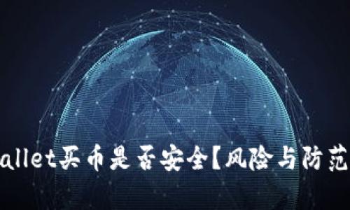 通过TPWallet买币是否安全？风险与防范措施解析
