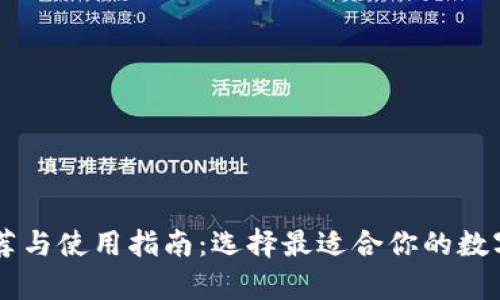 : USDT钱包推荐与使用指南：选择最适合你的数字货币存储方案