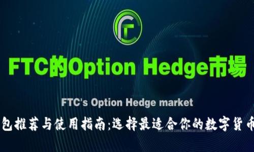 : USDT钱包推荐与使用指南：选择最适合你的数字货币存储方案