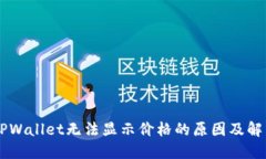 了解TPWallet无法显示价格的原因及解决方案