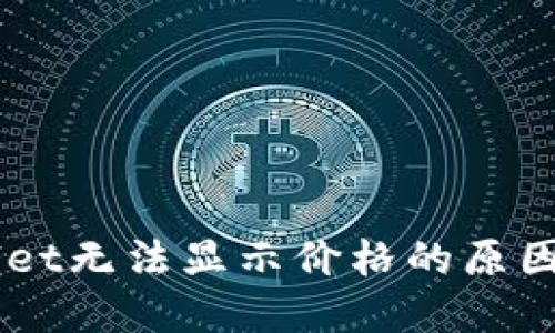 了解TPWallet无法显示价格的原因及解决方案