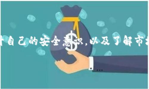优质
biao ti百度区块链钱包：如何安全存储和管理数字资产/biao ti

相关关键词：
区块链钱包, 数字资产, 加密货币安全, 钱包管理/guanjianci

### 百度区块链钱包：如何安全存储和管理数字资产

随着区块链技术的迅速发展，数字资产的管理和安全性成为了每一个用户关注的焦点。作为国内知名的互联网企业，百度在区块链领域也积极布局，推出了自己的区块链钱包。本文将深入探讨百度区块链钱包的功能、使用体验、安全性、以及与其他钱包的比较，并为用户提供一些实用的建议和技巧，确保他们的数字资产安全和高效管理。

### 一、百度区块链钱包的功能介绍

百度区块链钱包是一个集成多种功能的数字资产管理工具，旨在为用户提供简单、安全、便捷的资产管理服务。首先，钱包支持多种主流加密货币，如比特币、以太坊等，用户可以在一个平台上方便地进行不同资产的管理。

其次，百度区块链钱包具有直观的用户界面，使得即使是新手用户也能快速上手。钱包提供一键备份和恢复功能，用户只需简单操作即可将钱包数据备份到本地或云端，确保资产的安全。

此外，百度区块链钱包还整合了一些独特的功能，如节点管理、交易跟踪、市场行情查询等。用户可以实时查看自己资产的价值波动，进行相应的投资决策。同时，钱包的多签名功能增强了安全性，防止单一用户的恶意操作。

### 二、如何安全使用百度区块链钱包

安全是数字资产管理中最重要的环节之一。尽管百度区块链钱包已经采用了多种安全措施，但用户自身的安全意识同样不可忽视。以下是一些确保您使用百度区块链钱包安全性的实用建议。

1. **密码设置**：在创建钱包时，选择一个强密码，包括字母、数字及特殊符号，避免使用个人信息如生日等。同时，定期更换密码，以增强安全性。

2. **双重验证**：开启双重验证功能，确保即使密码被泄露，攻击者也无法轻易访问您的钱包。百度区块链钱包通常提供短信和应用两种形式的双重验证，选择适合您的方式进行设置。

3. **定期备份**：定期备份钱包数据，以防止意外数据丢失。备份文件应保存在安全的位置，远离网络，不要上传到公共云端，防止被黑客攻击。

4. **避免公共网络**：在使用钱包时，尽量避免连接公共Wi-Fi，使用安全的网络环境，以减少被盗取的重要信息的风险。

5. **保持软件更新**：确保您的钱包软件为最新版本，更新通常修复已知的安全漏洞，强化防护措施。

### 三、百度区块链钱包与其他钱包的比较

市场上存在多种区块链钱包，如硬件钱包、软件钱包和在线钱包，它们各自有优缺点。百度区块链钱包作为一种软件钱包，其特点和其他钱包做以下比较：

#### 1. 硬件钱包

硬件钱包是被认为最安全的存储方式，因为它们不连网，因此不容易被黑客攻击。但是，硬件钱包的使用相对繁琐，需要购买和携带设备。相比之下，百度区块链钱包的便利性更高，特别适合日常的交易和管理。

#### 2. 软件钱包

软件钱包有分为桌面钱包和移动钱包。百度区块链钱包在这方面有着不错的平衡，用户可在手机和电脑上使用，提供了相对安全的存储和管理体验。虽然软件钱包的安全性通常不及硬件钱包，但百度钱包在软件安全设计上进行了一系列，保障用户资产的安全。

#### 3. 在线钱包

在线钱包通常具有很高的便利性，可以随时随地访问，但它们的安全性相对较差。百度区块链钱包不仅兼具便捷性，同时通过重重安全防护，降低了线上数据泄露的风险，是一个值得信赖的选择。

### 四、可能相关的问题

#### 问题一：如何选择合适的区块链钱包？

选择合适的区块链钱包是每个用户在进入区块链领域时面临的重要问题。首先，您需要明确自己的需求，比如是长时间持有资产还是频繁交易。硬件钱包适合长时间持有，而软件钱包则更适合日常交易。

其次，要考虑钱包的安全性。查看钱包提供商的背景、用户评价和产品技术文档，确保钱包有良好的安全记录。此外，支持多种加密货币的功能也非常重要，这样可以在一个平台上管理多种资产，避免转账时的手续费损失。

最后，用户界面友好度也是选择钱包的重要标准。简单的界面可以提高使用效率，降低使用门槛，让新手用户快速上手。综合考虑以上因素后，您将能选择出适合自己的区块链钱包。

#### 问题二：区块链钱包的备份和恢复，具体操作如何进行？

区块链钱包的备份与恢复是保护您数字资产安全的重要步骤。备份通常包括生成助记词、私钥等信息，用户需要妥善保存这些信息以便日后可以恢复钱包。下面是具体操作步骤：

1. **备份助记词**：在创建钱包时，钱包会生成一组助记词，通常由12个以上的单词组成。务必将其牢记，并抄写在纸上妥善保管，尽量不要进行线上存储，以免遭受黑客攻击。

2. **导出私钥**：一些钱包也允许用户导出私钥。私钥是控制资产的唯一凭证，务必保持私钥安全，不要外泄。

3. **恢复操作**：若需要恢复钱包，用户只需在钱包登录界面选择“恢复钱包”，然后按照提示输入助记词或私钥，即可重新获得对资产的控制权。

牢记，备份和恢复过程中的信息必须小心处理，任何泄露都可能导致资产被盗取。

#### 问题三：百度区块链钱包是否适用于所有用户？

百度区块链钱包设计时考虑到了不同用户的需求，基本上适用于从新手到中级用户。但对于专业的数字资产投资者而言，可能需要更加复杂的工具和功能。同时要注意的是，用户还是需要具备基本的区块链和加密货币常识，对使用流程有一定的了解。

同时，百度区块链钱包可能在某些特定的功能上不如专门的投资工具强大，因此在某些高级功能需求下，用户可以选择多种其他钱包进行组合使用。

#### 问题四：如何防止区块链钱包账号被盗？

防止区块链钱包账号被盗是用户最关心的问题之一。用户需要采取一系列防护措施以降低安全风险。以下是一些实用的防盗技巧：

1. **保持软件更新**：始终使用最新版本的钱包，避免已知漏洞被攻击。

2. **使用强密码**：设置复杂的密码并定期更换。在选择密码时，可考虑使用密码管理工具以生成和保管密码。

3. **启用双重认证**：开启双重认证可以为钱包提供额外的安全层次，使得即使密码被盗，攻击者也难以访问钱包。

4. **警惕钓鱼网站**：在使用钱包时，务必确认所访问的网址是否正确，避免点击未知链接，以免被引导至钓鱼网站。定期检查自己的登陆邮箱，也有助于收集安全提示。

5. **保持警觉**：定期查看账户的交易记录，若发现异常交易，需立即采取措施以保护资产。

### 总结

百度区块链钱包是一个好的数字资产管理工具，通过本文的介绍，我们可以了解到其多种功能、使用技巧以及安全防护建议。对于用户来说，只有不断提升自己的安全意识，以及了解市场动态，才能在这个波动性巨大的领域中更好地保护自己的资产。

希望本文能够为您在使用百度区块链钱包的过程中提供帮助，也期待用户能够在区块链技术的浪潮中乘风破浪。