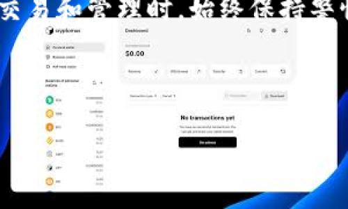 如何从火币提到TPWallet：一步步详解与实用技巧

火币, TPWallet, 数字货币, 提币教程/guanjianci

引言
在当今数字货币快速发展的时代，数字钱包成为了加密资产管理的重要工具。火币作为全球知名的数字货币交易所，为用户提供了安全便捷的交易服务。而TPWallet则是一个支持多种区块链资产的钱包，用户可以方便地管理和存储自己的数字资产。本篇文章将为您详细介绍如何将资产从火币提取至TPWallet，确保您能够顺利完成这一步骤。

火币与TPWallet简介
在讲解具体的提币流程之前，让我们先了解一下火币和TPWallet的基本情况。火币成立于2013年，是全球最大的数字货币交易平台之一，支持多种主流及资产的交易，并具备较高的安全性和流动性。

TPWallet是一个多链钱包，支持多个区块链的数字资产管理。它为用户提供了便捷的资产存储、转账与交换功能，使得用户能够更加轻松地管理自己的数字资产。

从火币提币到TPWallet的具体步骤
下面我们将详细介绍如何将资产从火币提取至TPWallet的步骤，包括必要的准备工作和具体操作流程。

h4步骤一：准备工作/h4
在进行提币之前，需要确保以下几个准备工作已经完成：
ol
    li确保您在火币和TPWallet都有注册并完成了身份验证。/li
    li确保您在TPWallet钱包中已经有相应的地址，并了解该地址支持的币种。/li
    li确认您要提取的资产在火币交易所中已经可用，可以进行提取。/li
/ol

h4步骤二：登录火币账户/h4
首先，您需要登录到您的火币账户。在登录后，您会在首页看到资产的总览。

h4步骤三：选择提币功能/h4
在火币平台上，找到“资金管理”部分，通常在用户界面上部的导航菜单中会有一个“提币”选项，点击进入提币界面。

h4步骤四：填写提币信息/h4
在提币界面，您需要填写一些必要的信息：
ul
    li选择要提取的资产：在下拉菜单中选择您要提取的数字货币，例如USDT、ETH等。/li
    li输入TPWallet地址：在TPWallet中获取相应资产的接收地址，确保地址的准确性，防止资产丢失。/li
    li填写提币金额：输入您希望提取的数量，注意一下最低提币金额限制。/li
    li确认提币信息：检查以上信息，确保无误后，点击“提币”进行下一步操作。/li
/ul

h4步骤五：进行安全验证/h4
在点击提币后，火币会要求您进行安全验证。这可能包括短信验证码、邮箱验证等，确保账户安全。

h4步骤六：等待提币确认/h4
提币申请提交后，您可以在火币的“提币记录”中查看当前状态。通常需要几分钟到几个小时的时间，具体取决于网络状态和交易所处理速度。

h4步骤七：在TPWallet中确认到账/h4
一旦提币成功，您可以在TPWallet的资产页面中查看到账记录，确认资产已经成功转入您的钱包。

常见问题解答

问题1：提币失败应该怎么办？
提币失败的原因可能有多种，包括但不限于地址错误、网络拥堵、提币额度不够等。首先，您应该仔细检查您的提币记录，了解失败的具体原因。如果是地址错误，可以重新申请提币。如果是网络问题，您可以稍等一段时间再试。在任何情况下，确保联系火币的客服获取帮助是最重要的。

问题2：提币需要支付多少手续费？
提币手续费因不同的资产类型和网络状况而异。火币在提币时会有相应的费用说明，您可以在提币界面查看具体费用。建议在提币前，了解相关手续费，以免在转账时造成不必要的损失。

问题3：如何保证提币过程的安全性？
为确保提币过程的安全性，您需要采取以下措施。首先，确保使用强密码，并启用两步验证。其次，在提币时仔细核对接收地址，确保没有输入错误。最后，尽量使用相对较小的金额进行首次转账，确认到账后再进行大额提币。

问题4：是否可以通过火币直接转账至TPWallet？
目前，火币不支持直接转账至TPWallet。用户必须先在火币将资产提币至TPWallet的地址，完成后再进行相应的资产管理。因此，提币到TPWallet是用户进行数字资产管理时必不可少的一步。

总结
通过本文的介绍，相信您已经对如何从火币提币至TPWallet有了全面的了解。掌握这一工具，将使您在数字资产管理的过程中更为得心应手。在参与数字货币交易和管理时，始终保持警惕，确保安全是最为重要的。

希望本篇文章能够为您提供实用的指导，让您的数字资产管理更加顺利。如果您有其他问题或需要进一步的帮助，请随时与我们联系。

以上为全面介绍内容，若需更多细节或不同角度的内容，请告知。