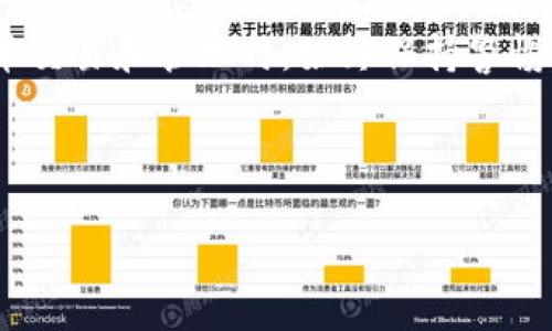 如何从火币提到TPWallet：一步步详解与实用技巧

火币, TPWallet, 数字货币, 提币教程/guanjianci

引言
在当今数字货币快速发展的时代，数字钱包成为了加密资产管理的重要工具。火币作为全球知名的数字货币交易所，为用户提供了安全便捷的交易服务。而TPWallet则是一个支持多种区块链资产的钱包，用户可以方便地管理和存储自己的数字资产。本篇文章将为您详细介绍如何将资产从火币提取至TPWallet，确保您能够顺利完成这一步骤。

火币与TPWallet简介
在讲解具体的提币流程之前，让我们先了解一下火币和TPWallet的基本情况。火币成立于2013年，是全球最大的数字货币交易平台之一，支持多种主流及资产的交易，并具备较高的安全性和流动性。

TPWallet是一个多链钱包，支持多个区块链的数字资产管理。它为用户提供了便捷的资产存储、转账与交换功能，使得用户能够更加轻松地管理自己的数字资产。

从火币提币到TPWallet的具体步骤
下面我们将详细介绍如何将资产从火币提取至TPWallet的步骤，包括必要的准备工作和具体操作流程。

h4步骤一：准备工作/h4
在进行提币之前，需要确保以下几个准备工作已经完成：
ol
    li确保您在火币和TPWallet都有注册并完成了身份验证。/li
    li确保您在TPWallet钱包中已经有相应的地址，并了解该地址支持的币种。/li
    li确认您要提取的资产在火币交易所中已经可用，可以进行提取。/li
/ol

h4步骤二：登录火币账户/h4
首先，您需要登录到您的火币账户。在登录后，您会在首页看到资产的总览。

h4步骤三：选择提币功能/h4
在火币平台上，找到“资金管理”部分，通常在用户界面上部的导航菜单中会有一个“提币”选项，点击进入提币界面。

h4步骤四：填写提币信息/h4
在提币界面，您需要填写一些必要的信息：
ul
    li选择要提取的资产：在下拉菜单中选择您要提取的数字货币，例如USDT、ETH等。/li
    li输入TPWallet地址：在TPWallet中获取相应资产的接收地址，确保地址的准确性，防止资产丢失。/li
    li填写提币金额：输入您希望提取的数量，注意一下最低提币金额限制。/li
    li确认提币信息：检查以上信息，确保无误后，点击“提币”进行下一步操作。/li
/ul

h4步骤五：进行安全验证/h4
在点击提币后，火币会要求您进行安全验证。这可能包括短信验证码、邮箱验证等，确保账户安全。

h4步骤六：等待提币确认/h4
提币申请提交后，您可以在火币的“提币记录”中查看当前状态。通常需要几分钟到几个小时的时间，具体取决于网络状态和交易所处理速度。

h4步骤七：在TPWallet中确认到账/h4
一旦提币成功，您可以在TPWallet的资产页面中查看到账记录，确认资产已经成功转入您的钱包。

常见问题解答

问题1：提币失败应该怎么办？
提币失败的原因可能有多种，包括但不限于地址错误、网络拥堵、提币额度不够等。首先，您应该仔细检查您的提币记录，了解失败的具体原因。如果是地址错误，可以重新申请提币。如果是网络问题，您可以稍等一段时间再试。在任何情况下，确保联系火币的客服获取帮助是最重要的。

问题2：提币需要支付多少手续费？
提币手续费因不同的资产类型和网络状况而异。火币在提币时会有相应的费用说明，您可以在提币界面查看具体费用。建议在提币前，了解相关手续费，以免在转账时造成不必要的损失。

问题3：如何保证提币过程的安全性？
为确保提币过程的安全性，您需要采取以下措施。首先，确保使用强密码，并启用两步验证。其次，在提币时仔细核对接收地址，确保没有输入错误。最后，尽量使用相对较小的金额进行首次转账，确认到账后再进行大额提币。

问题4：是否可以通过火币直接转账至TPWallet？
目前，火币不支持直接转账至TPWallet。用户必须先在火币将资产提币至TPWallet的地址，完成后再进行相应的资产管理。因此，提币到TPWallet是用户进行数字资产管理时必不可少的一步。

总结
通过本文的介绍，相信您已经对如何从火币提币至TPWallet有了全面的了解。掌握这一工具，将使您在数字资产管理的过程中更为得心应手。在参与数字货币交易和管理时，始终保持警惕，确保安全是最为重要的。

希望本篇文章能够为您提供实用的指导，让您的数字资产管理更加顺利。如果您有其他问题或需要进一步的帮助，请随时与我们联系。

以上为全面介绍内容，若需更多细节或不同角度的内容，请告知。