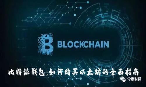 比特派钱包：如何购买以太坊的全面指南