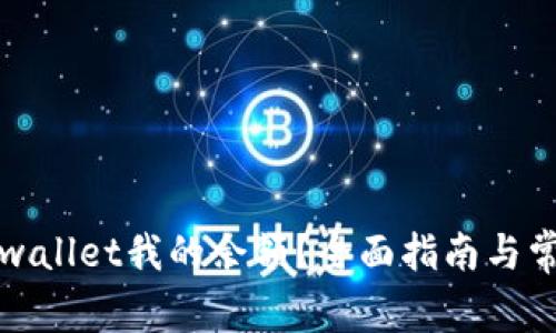 如何查询tpwallet我的余额？全面指南与常见问题解析
