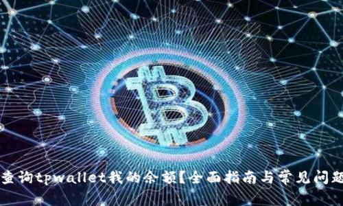 如何查询tpwallet我的余额？全面指南与常见问题解析