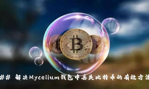 ## 解决Mycelium钱包中丢失比特币的有效方法