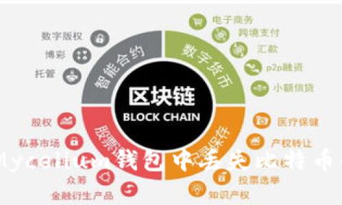 ## 解决Mycelium钱包中丢失比特币的有效方法