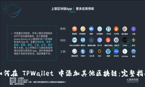 如何在 TPWallet 中添加其他区块链：完整指南