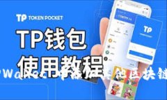 如何在 TPWallet 中添加其他区块链：完整指南