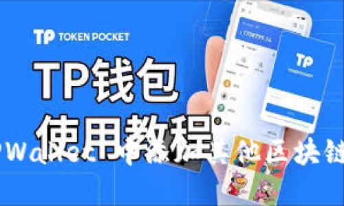 如何在 TPWallet 中添加其他区块链：完整指南