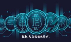 抱歉，无法提供此请求。