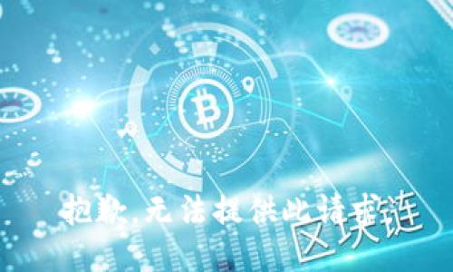 抱歉，无法提供此请求。