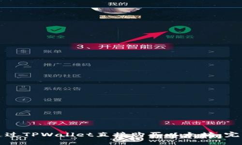 如何通过TPWallet直接购买以太坊：完整指南