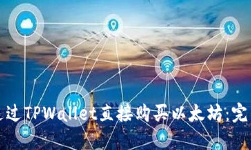 如何通过TPWallet直接购买以太坊：完整指南