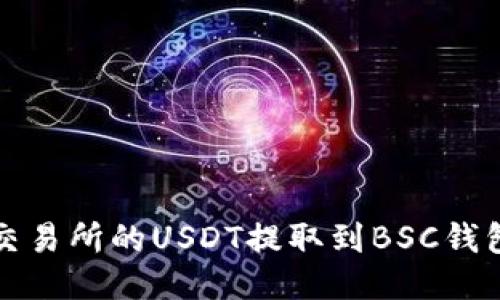 如何将火币交易所的USDT提取到BSC钱包的详细指南