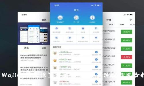 TP Wallet滑点设置详解：如何交易体验与风险控制
