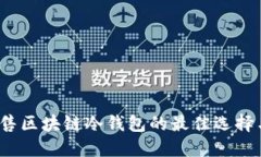 2023年出售区块链冷钱包的最佳选择与购买指南