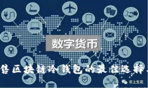 2023年出售区块链冷钱包的最佳选择与购买指南
